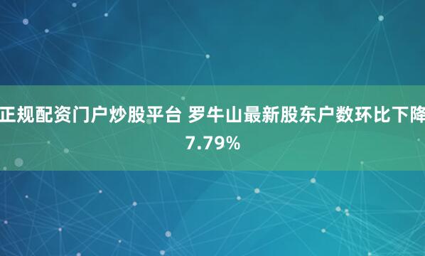 正规配资门户炒股平台 罗牛山最新股东户数环比下降7.79%
